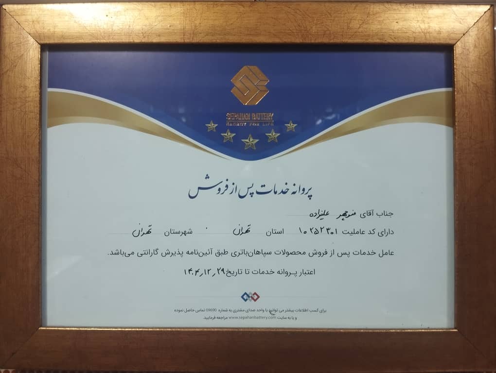 مجوز رسمی اتحادیه باتریسازان